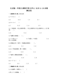 北京版一年级上册七 认识11～20各数课时训练