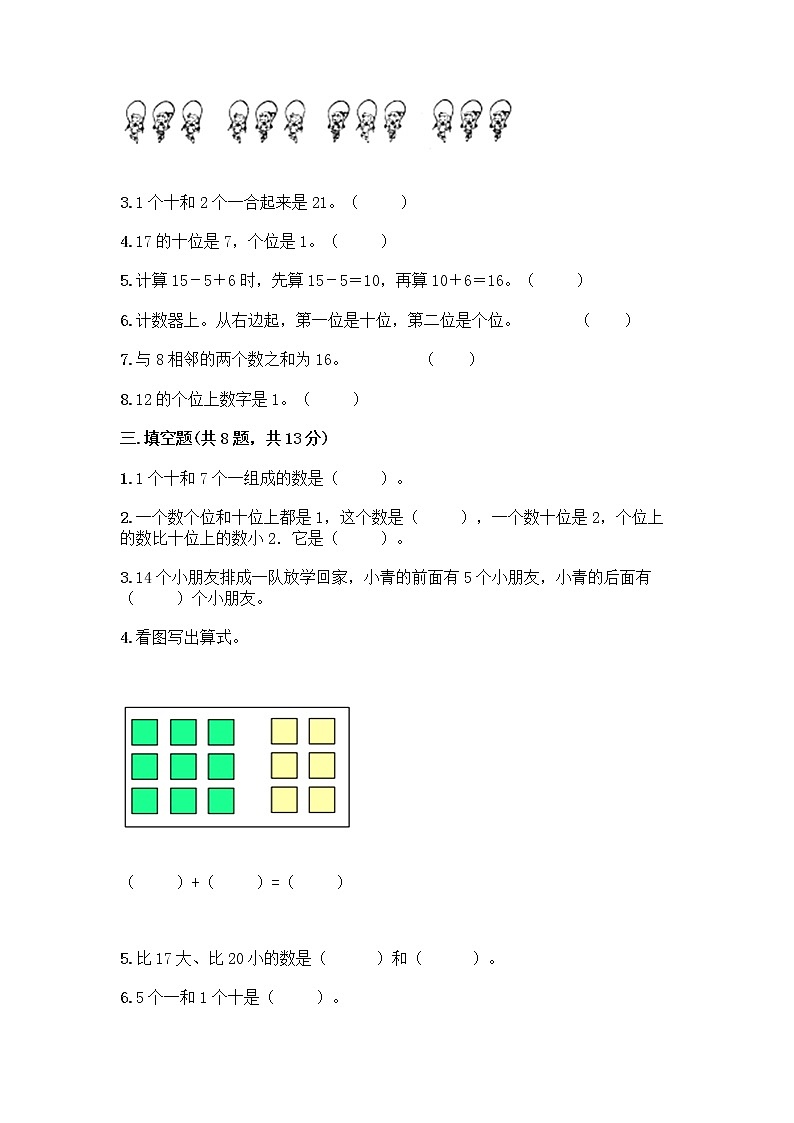 北京版一年级上册数学第七单元 认识11-20各数 测试卷带答案（培优B卷）第2页
