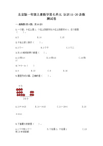 小学数学七 认识11～20各数课后测评