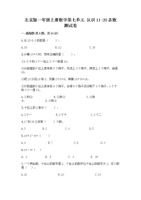 小学数学七 认识11～20各数达标测试