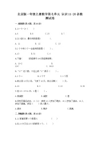 小学数学北京版一年级上册七 认识11～20各数当堂检测题