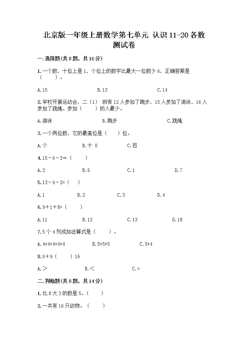 北京版一年级上册数学第七单元 认识11-20各数 测试卷带答案（名师推荐） (3)第1页