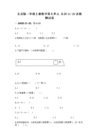 2020-2021学年七 认识11～20各数课时训练