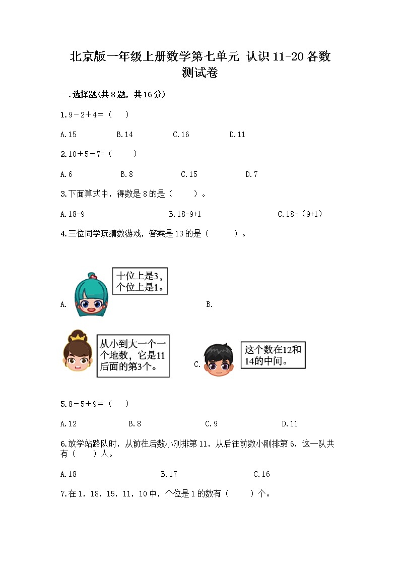 北京版一年级上册数学第七单元 认识11-20各数 测试卷附参考答案（A卷）第1页