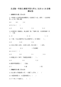 数学一年级上册七 认识11～20各数课后练习题