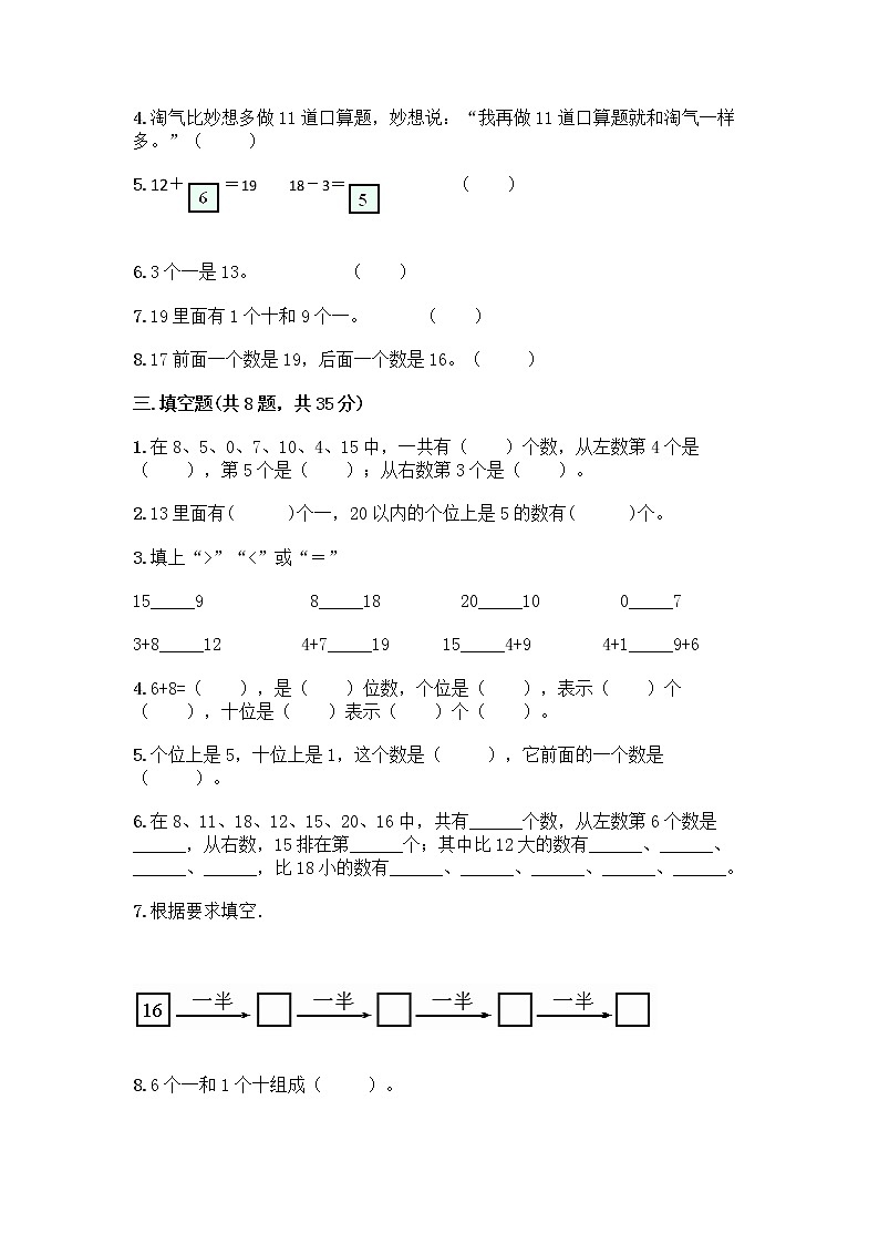 北京版一年级上册数学第七单元 认识11-20各数 测试卷带答案（综合卷） (3)第2页
