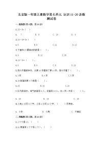 北京版一年级上册七 认识11～20各数综合训练题