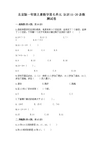 小学数学北京版一年级上册七 认识11～20各数练习