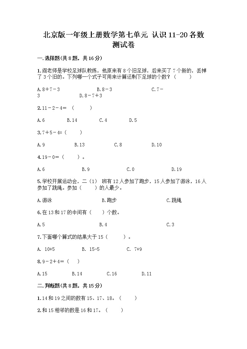 北京版一年级上册数学第七单元 认识11-20各数 测试卷【易错题】01