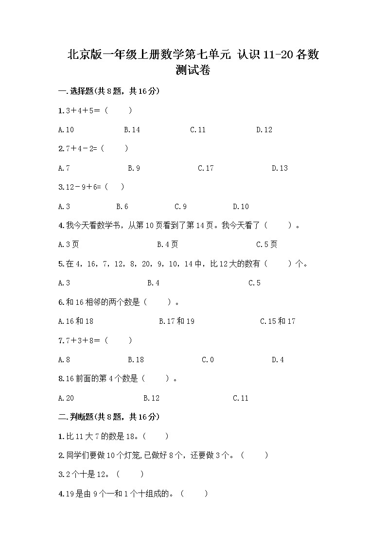 北京版一年级上册数学第七单元 认识11-20各数 测试卷附参考答案（突破训练） (2)第1页