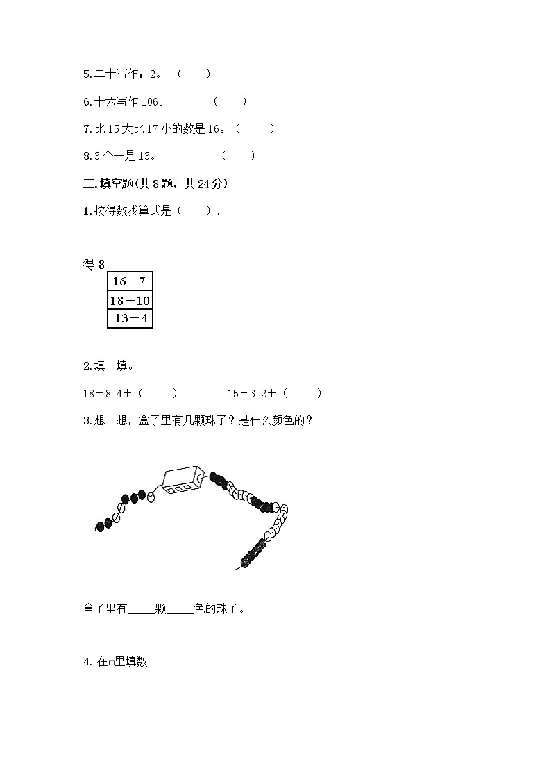 北京版一年级上册数学第七单元 认识11-20各数 测试卷附参考答案（突破训练） (2)第2页