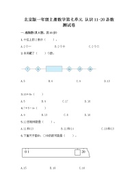 北京版一年级上册七 认识11～20各数达标测试