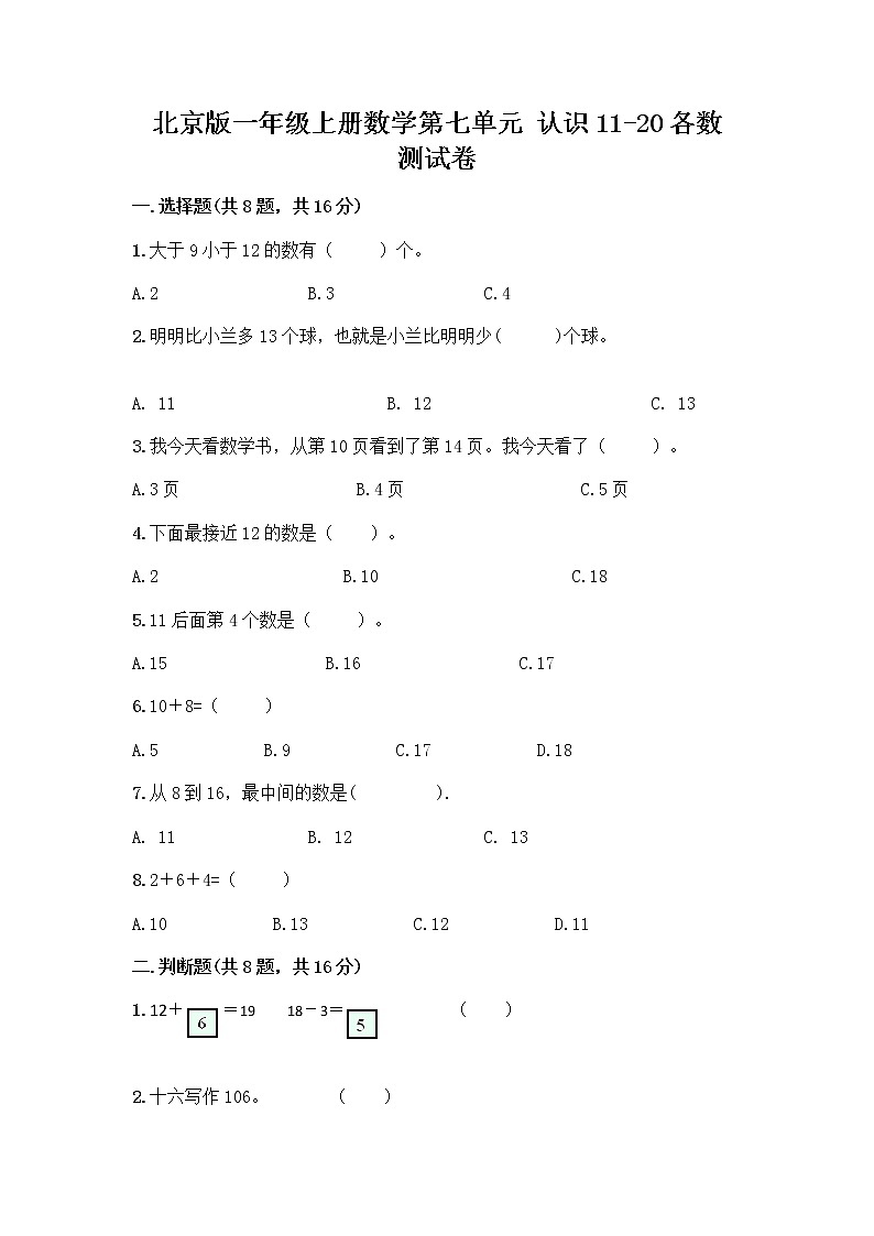 北京版一年级上册数学第七单元 认识11-20各数 测试卷附参考答案（预热题） (3)第1页
