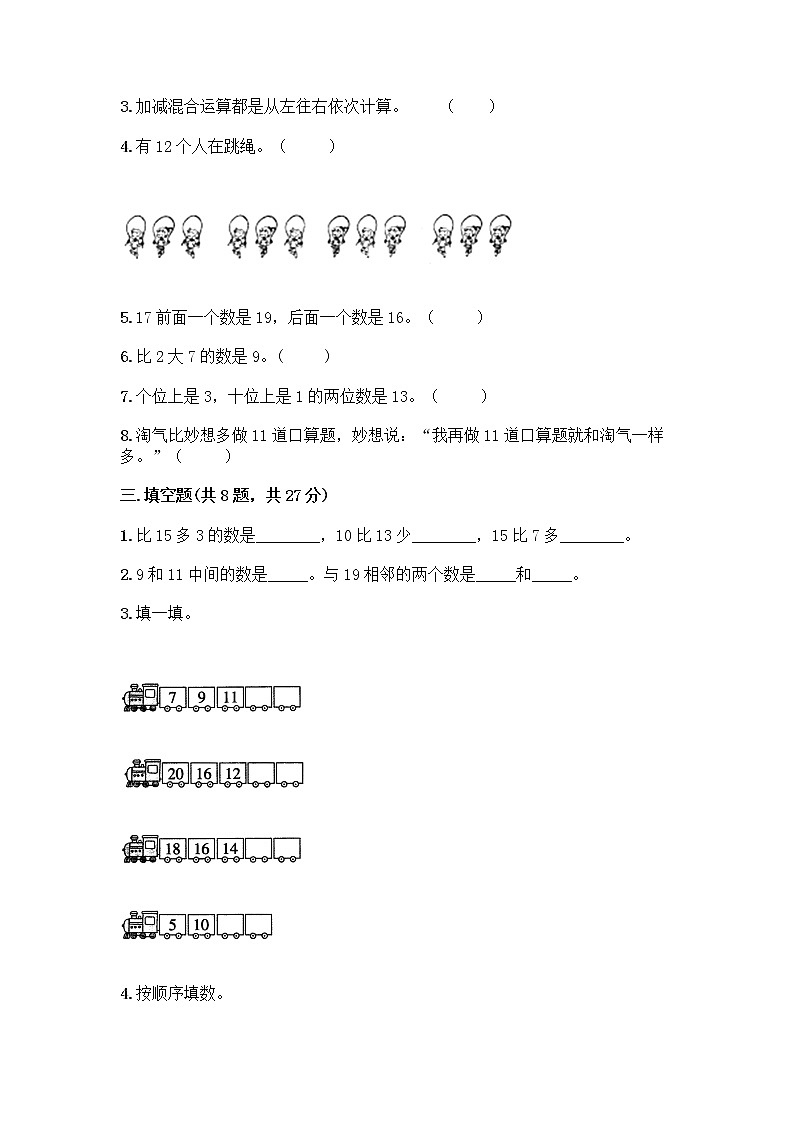 北京版一年级上册数学第七单元 认识11-20各数 测试卷附参考答案（预热题） (3)第2页