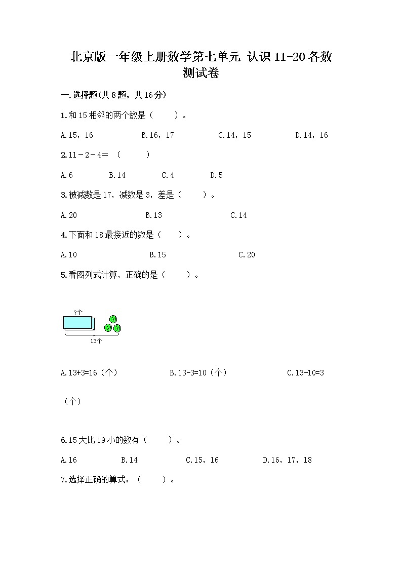 北京版一年级上册数学第七单元 认识11-20各数 测试卷附参考答案AB卷 (2)第1页