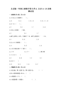 北京版一年级上册七 认识11～20各数同步测试题