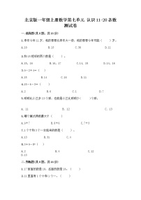 北京版一年级上册七 认识11～20各数课堂检测