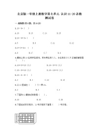 小学数学北京版一年级上册七 认识11～20各数综合训练题