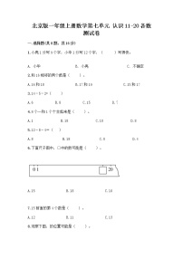 2020-2021学年七 认识11～20各数课后复习题