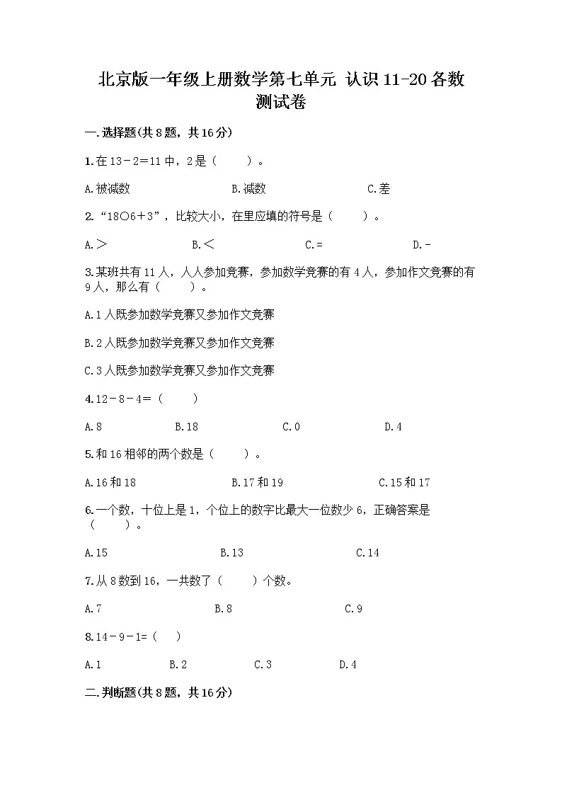 北京版一年级上册数学第七单元 认识11-20各数 测试卷带答案（预热题）第1页