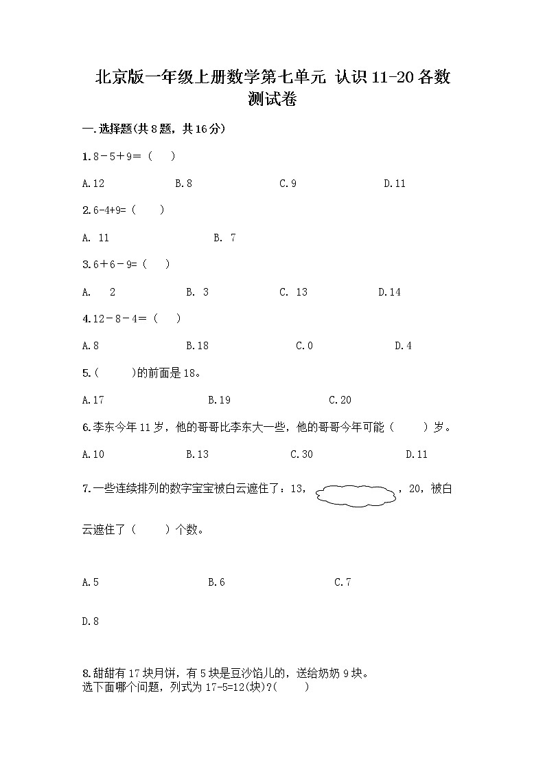 北京版一年级上册数学第七单元 认识11-20各数 测试卷附参考答案AB卷第1页