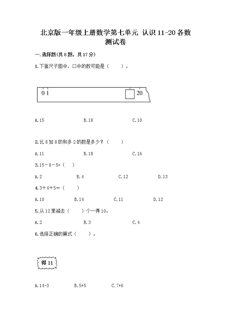 北京版一年级上册数学第七单元 认识11-20各数 测试卷附参考答案（精练） (3)第1页