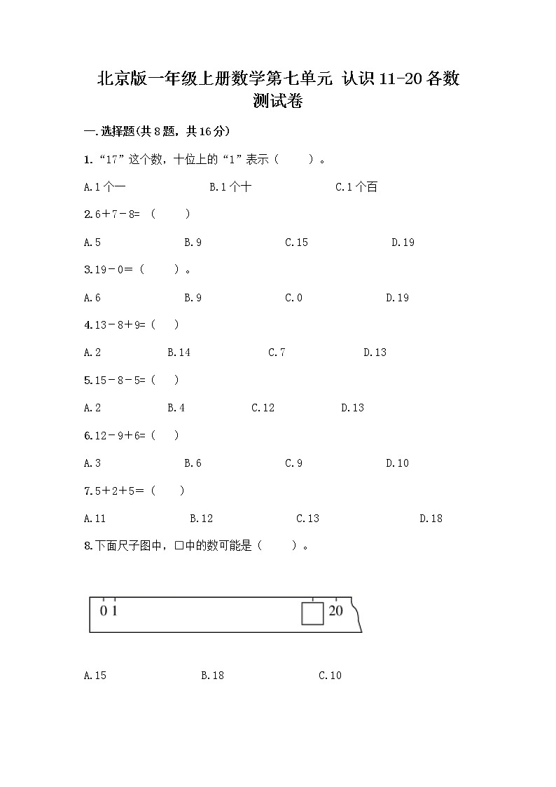 北京版一年级上册数学第七单元 认识11-20各数 测试卷含答案（达标题）第1页