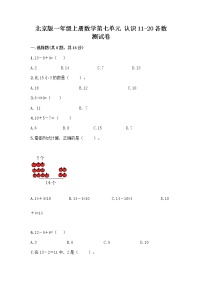 北京版一年级上册七 认识11～20各数测试题