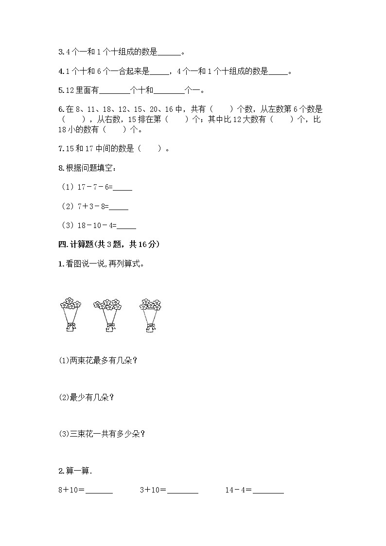 北京版一年级上册数学第七单元 认识11-20各数 测试卷带答案（典型题）第3页