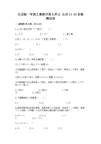 小学数学北京版一年级上册七 认识11～20各数课后测评