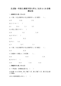 北京版一年级上册七 认识11～20各数复习练习题