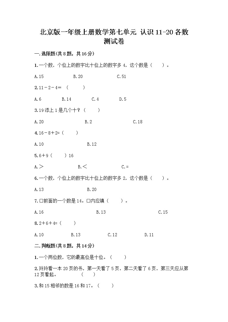 北京版一年级上册数学第七单元 认识11-20各数 测试卷精品（能力提升） (2)第1页