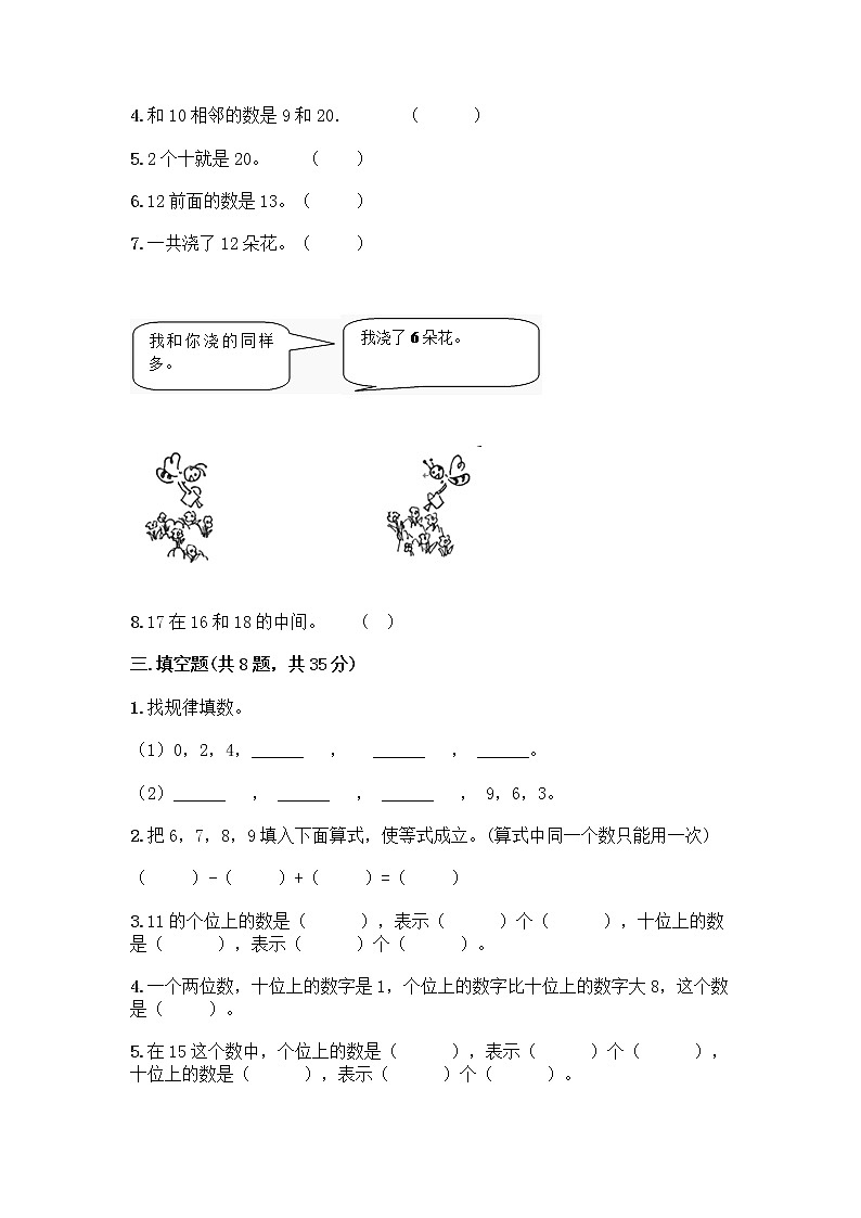 北京版一年级上册数学第七单元 认识11-20各数 测试卷精品（能力提升） (2)第2页
