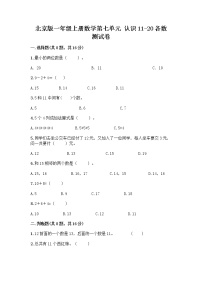 小学数学北京版一年级上册七 认识11～20各数课时训练