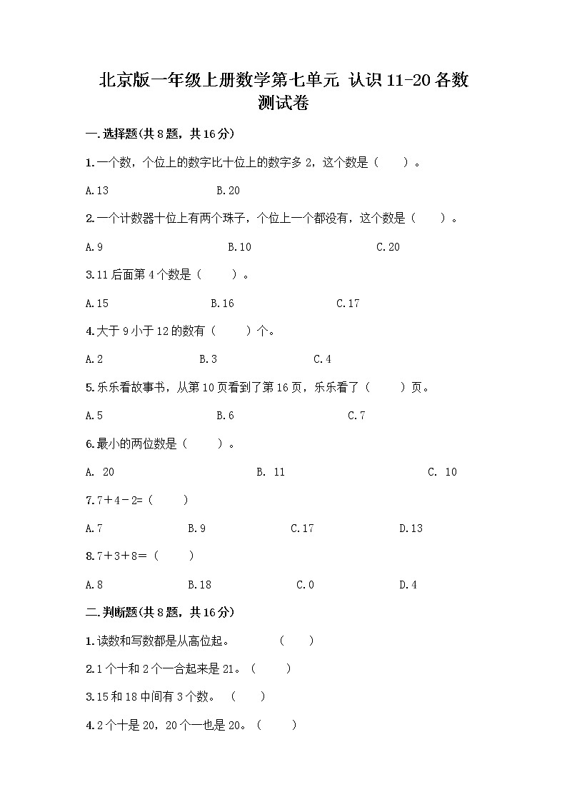 北京版一年级上册数学第七单元 认识11-20各数 测试卷及参考答案（新） (2)第1页
