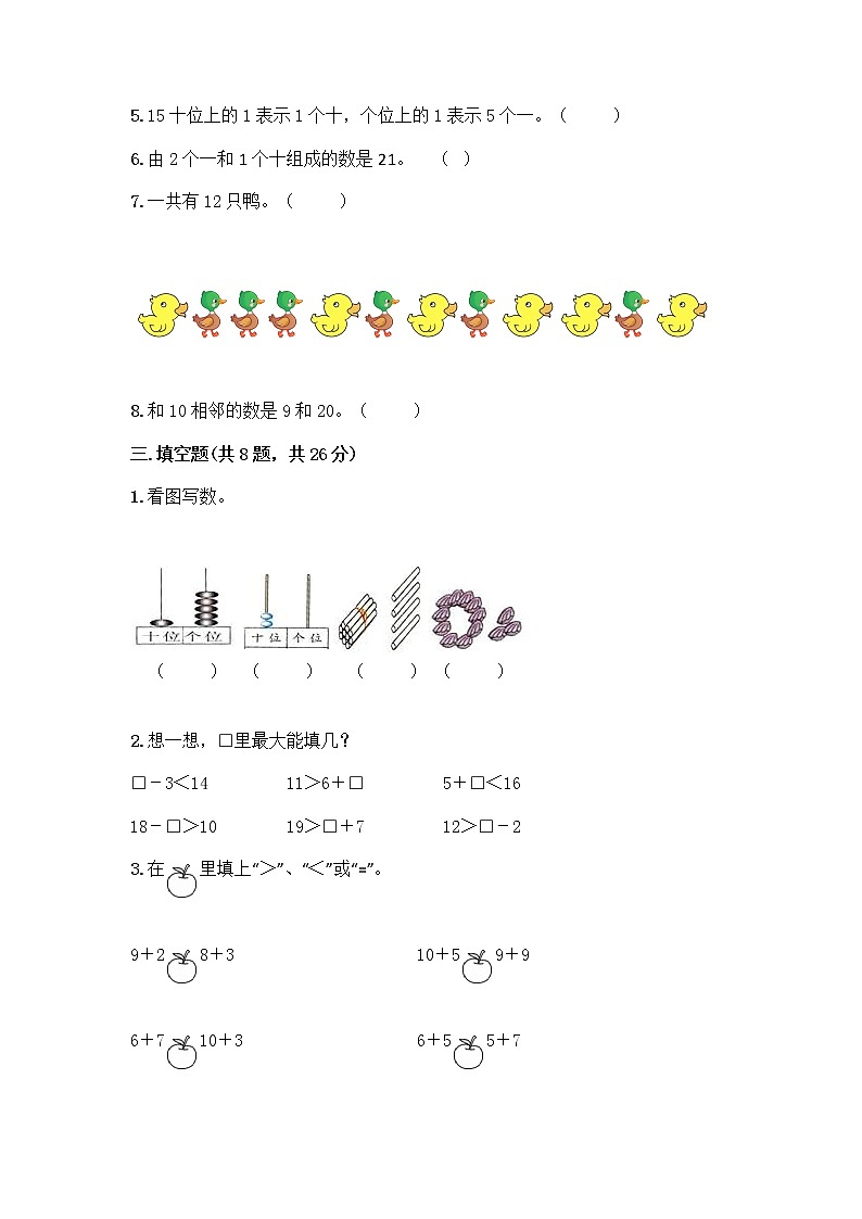 北京版一年级上册数学第七单元 认识11-20各数 测试卷及参考答案（新） (2)第2页