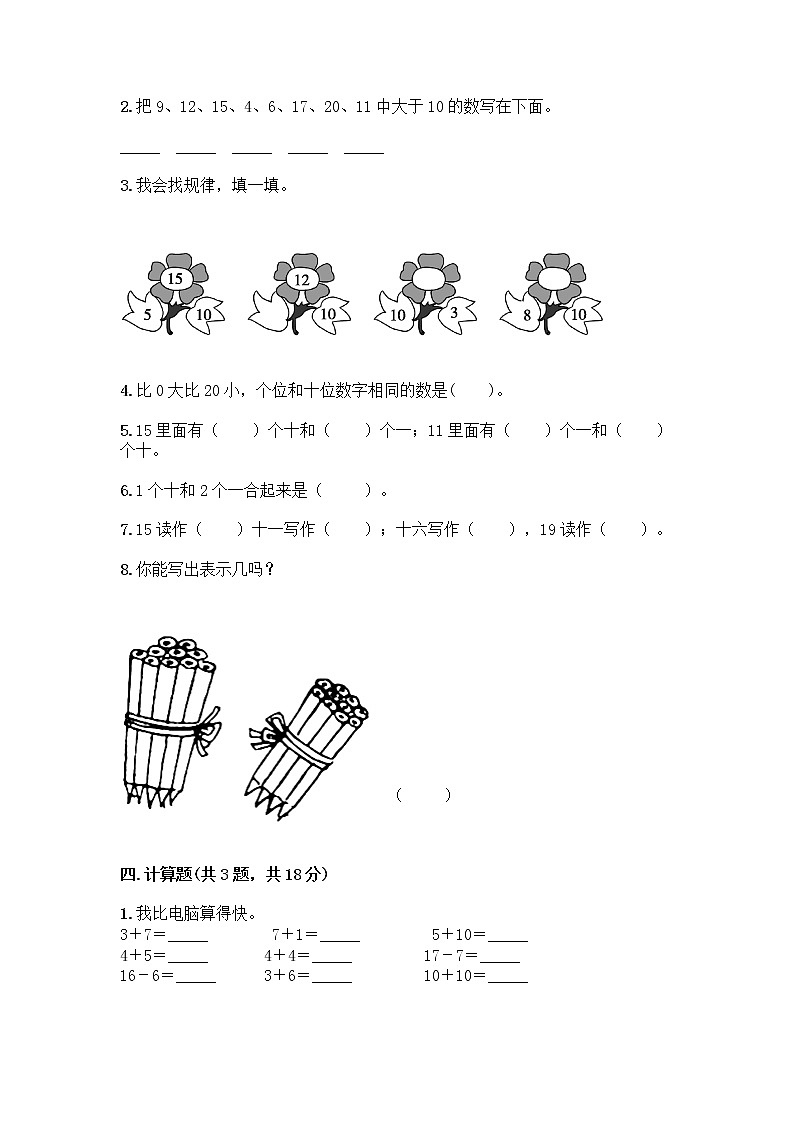 北京版一年级上册数学第七单元 认识11-20各数 测试卷精品（网校专用） (2)第3页