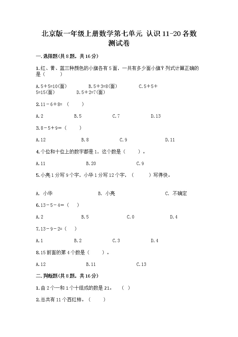 北京版一年级上册数学第七单元 认识11-20各数 测试卷及参考答案（A卷） (2)第1页