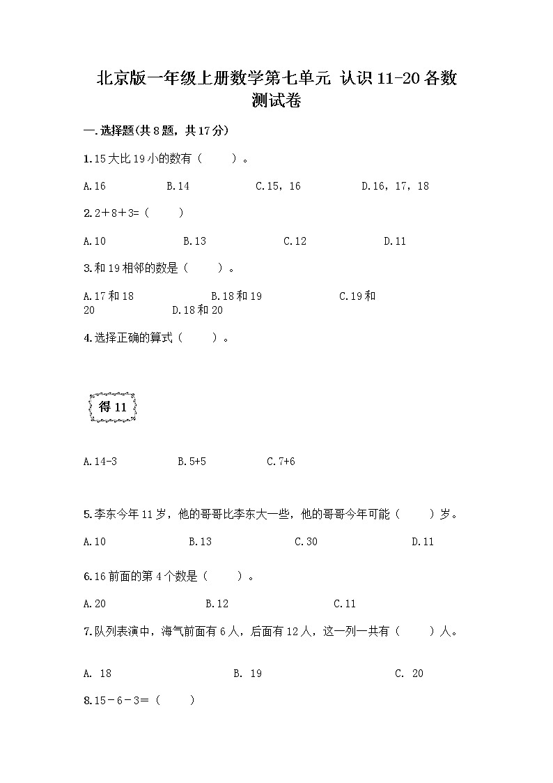 北京版一年级上册数学第七单元 认识11-20各数 测试卷精品（达标题） (3)01