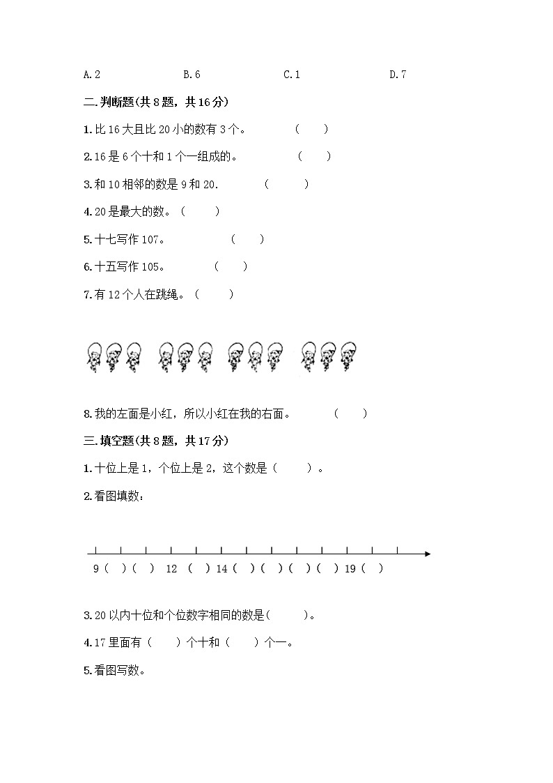 北京版一年级上册数学第七单元 认识11-20各数 测试卷精品（达标题） (3)02