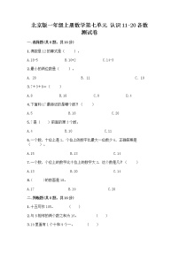 北京版一年级上册七 认识11～20各数综合训练题