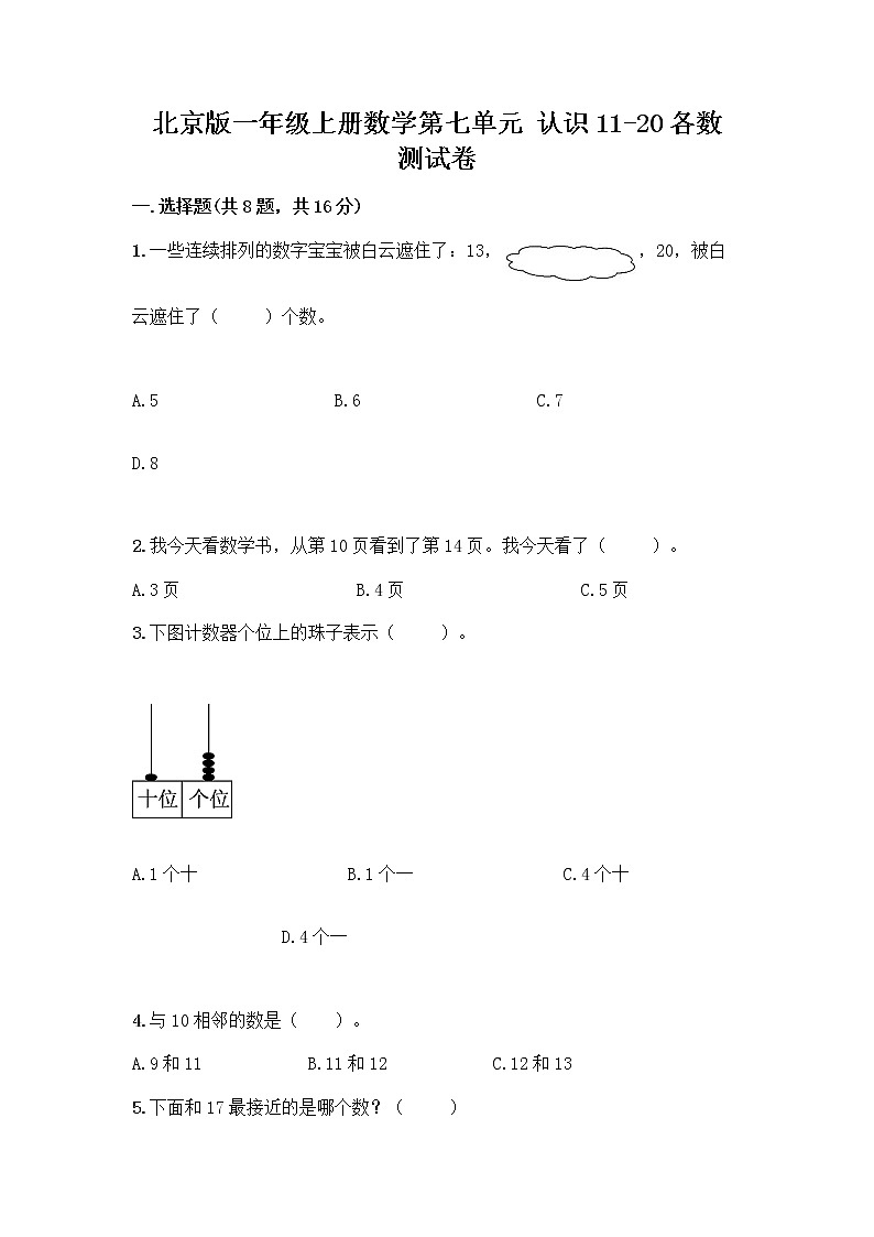 北京版一年级上册数学第七单元 认识11-20各数 测试卷含答案（培优A卷） (3)第1页