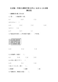 数学一年级上册七 认识11～20各数课堂检测