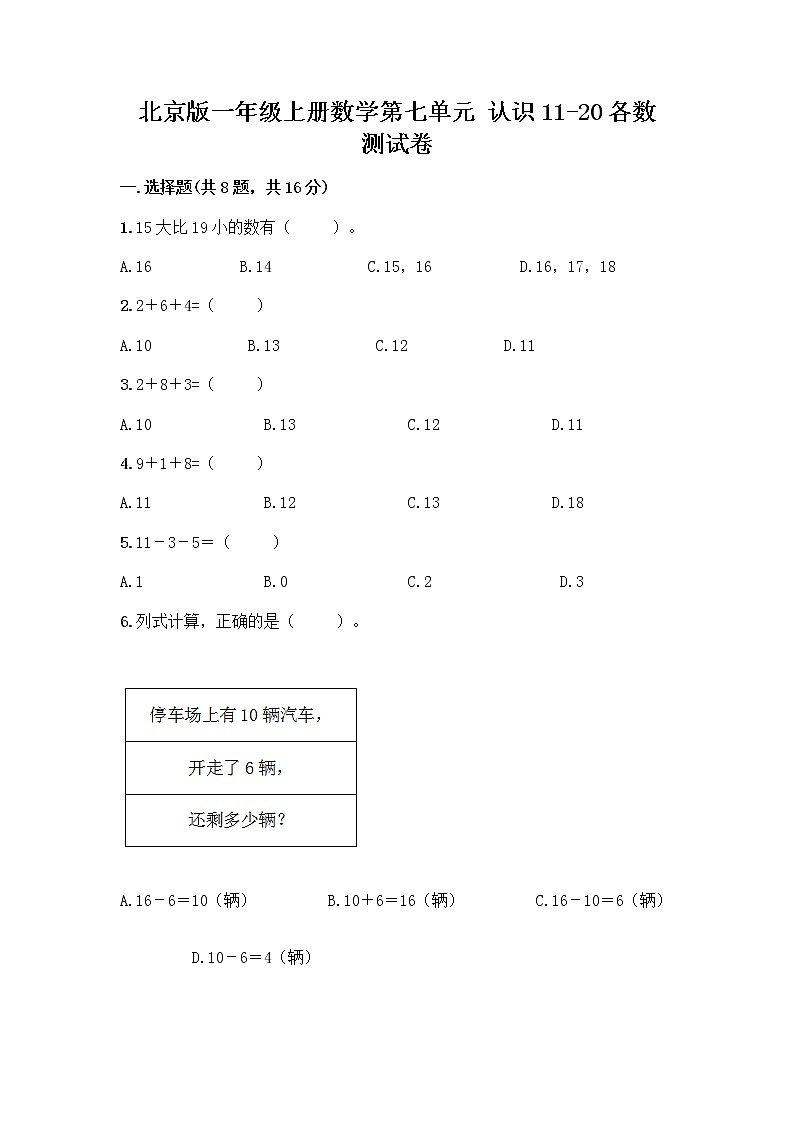 北京版一年级上册数学第七单元 认识11-20各数 测试卷含答案（精练） (3)第1页