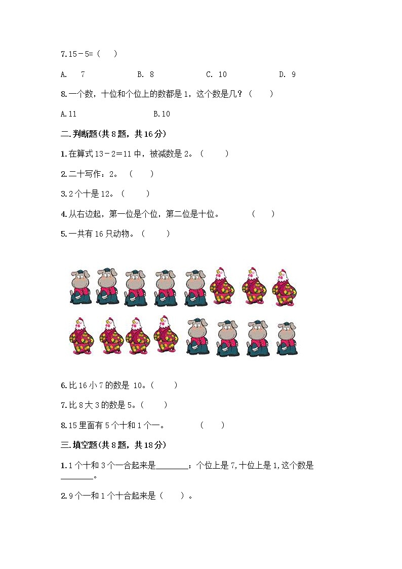 北京版一年级上册数学第七单元 认识11-20各数 测试卷含答案（精练） (3)第2页