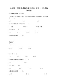 北京版一年级上册七 认识11～20各数练习