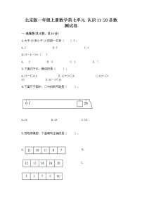 北京版一年级上册七 认识11～20各数练习