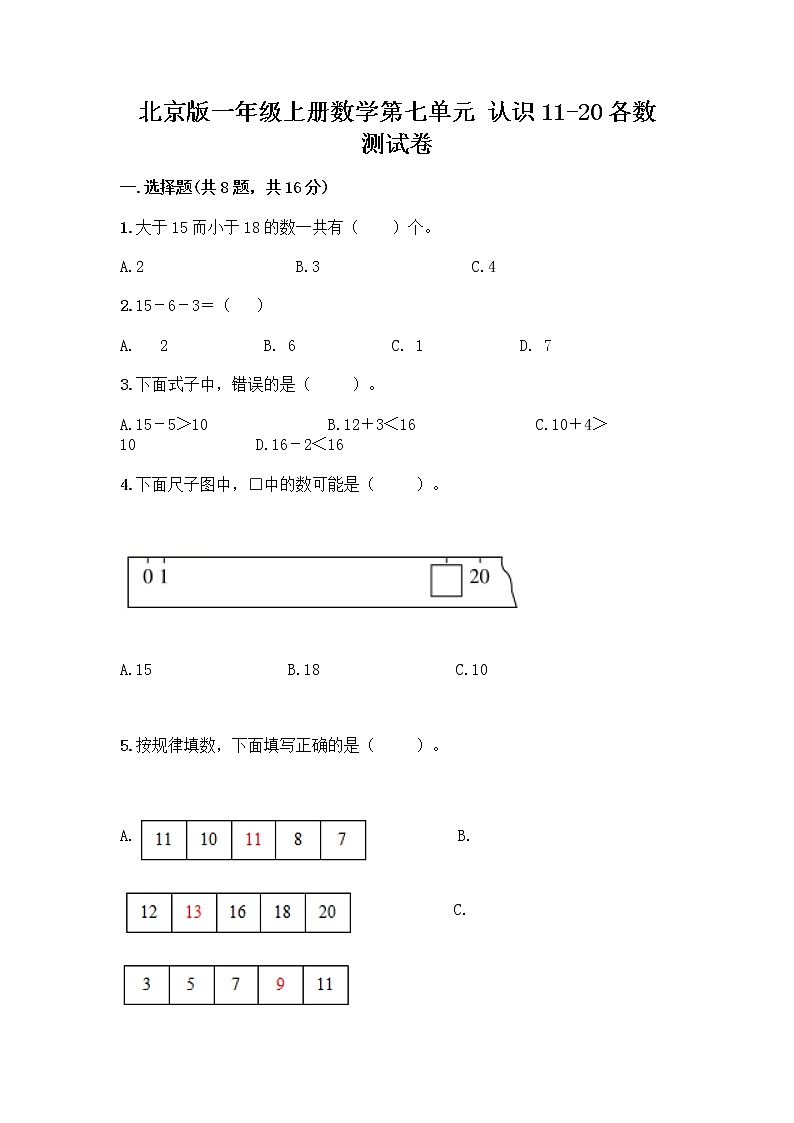 北京版一年级上册数学第七单元 认识11-20各数 测试卷精品（夺冠系列） (4)01