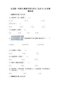 小学数学北京版一年级上册七 认识11～20各数课后作业题