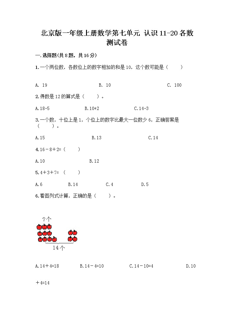 北京版一年级上册数学第七单元 认识11-20各数 测试卷精品（网校专用）第1页